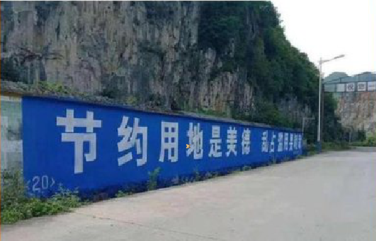 冕宁墙体广告制作中那些醒目的标语。