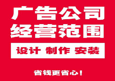 冕宁广告制作有什么技巧？