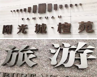 冕宁日常生活中常见的广告金属字。