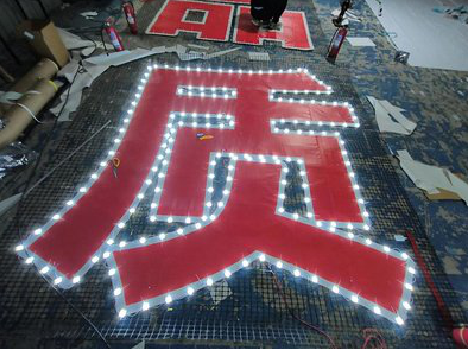 冕宁挂网发光字的制作流程。