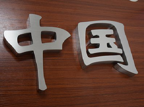 冕宁拉丝不锈钢字的特点。