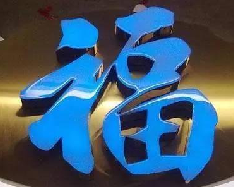 冕宁树脂字发黄或坏了，自己怎么修？